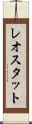 レオスタット Scroll