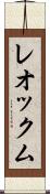 レオックム Scroll