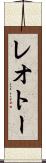 レオトー Scroll