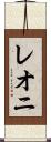 レオニ Scroll