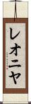 レオニヤ Scroll
