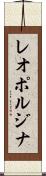 レオポルジナ Scroll