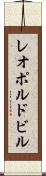 レオポルドビル Scroll