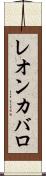 レオンカバロ Scroll