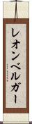レオンベルガー Scroll