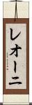 レオーニ Scroll