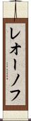 レオーノフ Scroll