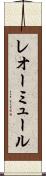 レオーミュール Scroll