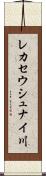 レカセウシュナイ川 Scroll