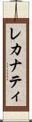 レカナティ Scroll