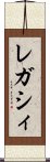 レガシィ Scroll