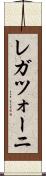 レガツォーニ Scroll
