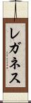 レガネス Scroll