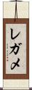 レガメ Scroll