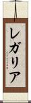 レガリア Scroll
