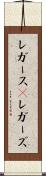 レガース(P) Scroll