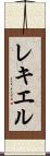レキエル Scroll