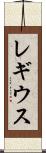 レギウス Scroll