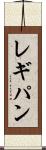 レギパン Scroll