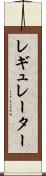 レギュレーター Scroll