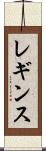 レギンス Scroll
