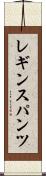 レギンスパンツ Scroll