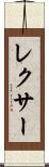 レクサー Scroll