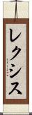 レクシス Scroll