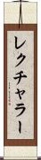 レクチャラー Scroll