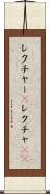 レクチャー(P) Scroll