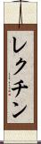 レクチン Scroll