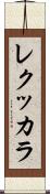 レクッカラ Scroll