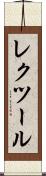 レクツール Scroll