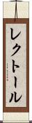 レクトール Scroll