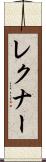 レクナー Scroll