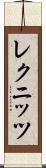 レクニッツ Scroll
