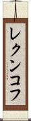 レクンコフ Scroll