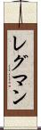 レグマン Scroll