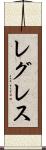 レグレス Scroll
