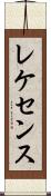 レケセンス Scroll
