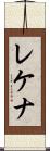 レケナ Scroll