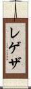 レゲザ Scroll