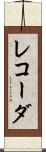 レコーダ Scroll