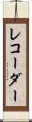 レコーダー Scroll