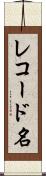 レコード名 Scroll