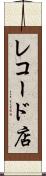 レコード店 Scroll