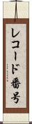 レコード番号 Scroll