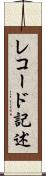 レコード記述 Scroll
