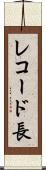 レコード長 Scroll