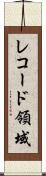 レコード領域 Scroll